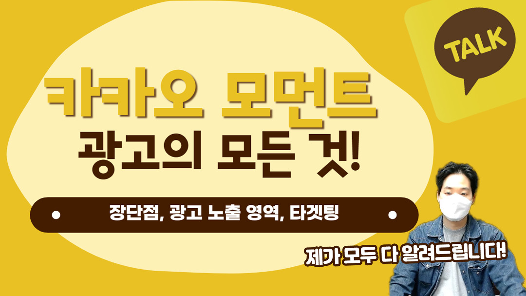 카카오모먼트 광고 기본 개념과 노출 영역 부분 타겟팅까지 이... - kakaoTV 카카오모먼트 광고 기본 개념과 노출 영역 부분 타겟팅까지 이... 