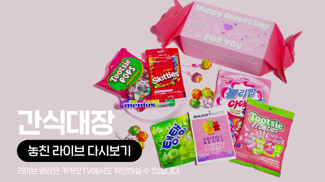 [카카오쇼핑라이브 B] 샌드박스 : 간식대장 - kakaoTV [카카오쇼핑라이브 B] 샌드박스 : 간식대장