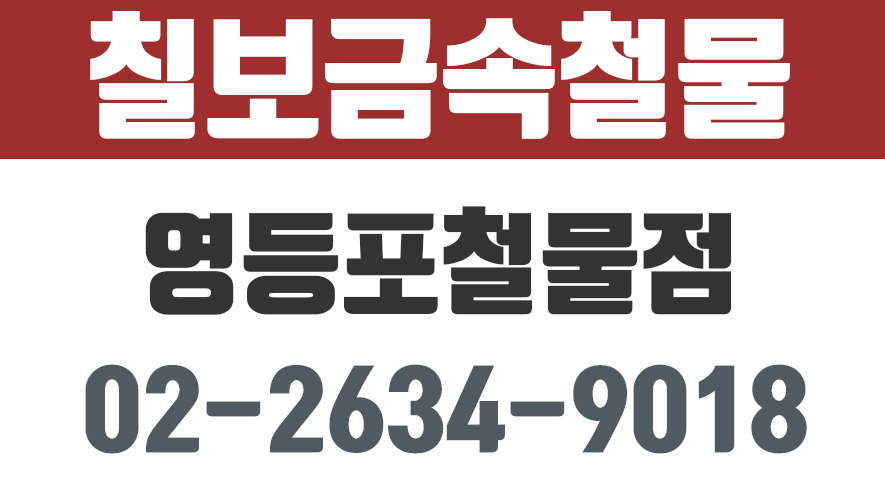 칠보금속철물,영등포철물점,영등포건축철물 - kakaoTV 칠보금속철물,영등포철물점,영등포건축철물