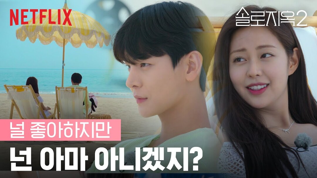 다음연예 [넷플릭스] 한빈 종우, 짝사랑의 순간들 솔로지옥2 솔로지옥 시즌2