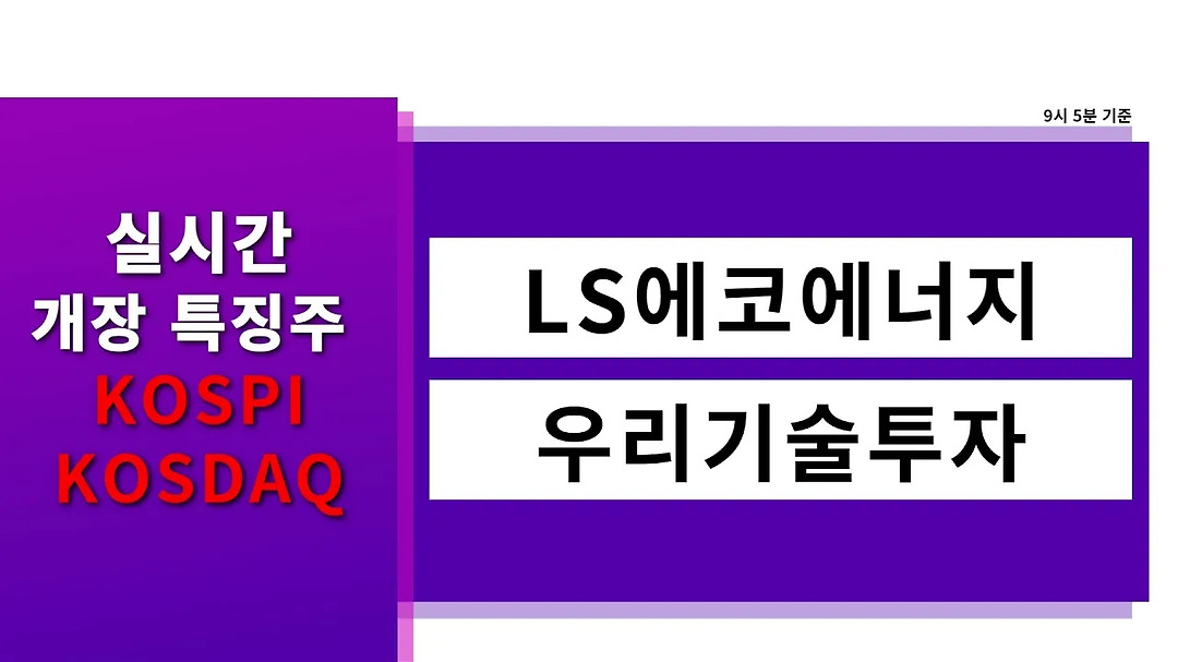[실시간 개장 특징주] 실시간 상승률 TOP5 │ LS에코에너지, 우리기술투자 - kakaoTV [실시간 개장 특징주] 실시간 상승률 TOP5... 