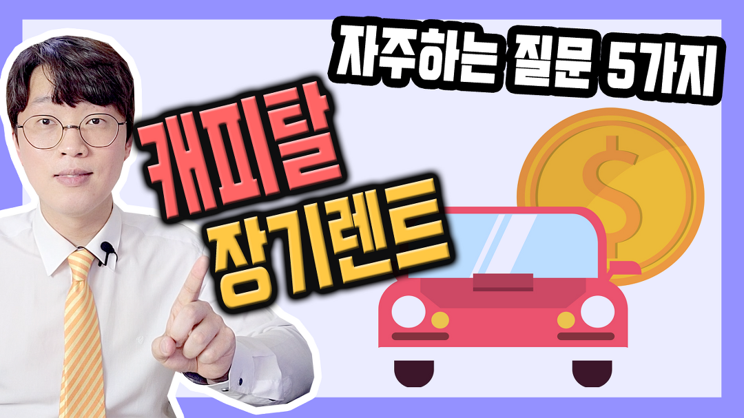 현대 기아 캐피탈 장기렌트카 장단점 일문일답 - kakaoTV 현대 기아 캐피탈 장기렌트카 장단점 일문일답