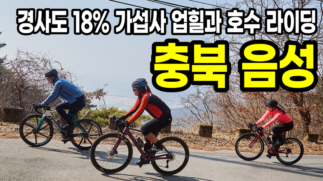 경사도 18도!! 가섭사 업힐과 호수를 달리는 충북 음성 로드코스 - kakaoTV 경사도 18도!! 가섭사 업힐과 호수를 달리는 충북 음성 로드코스
