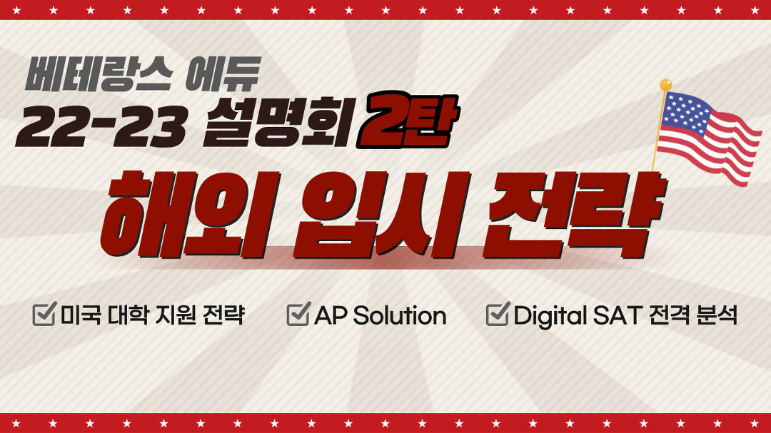 베테랑스 에듀 22-23 설명회 2탄!!! 해외 입시 전략 - kakaoTV 베테랑스 에듀 22-23 설명회 2탄!!! 해외 입시 전략