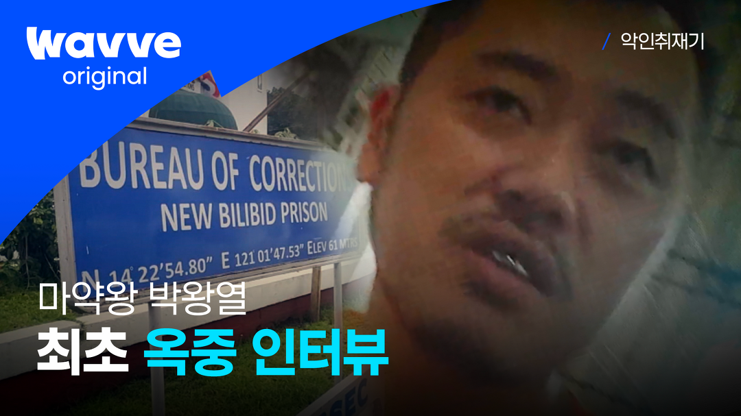[ 악인취재기│EP.9 마약왕 박왕열 ] 마약왕 박왕열, 필리핀 교도소 옥중 인터뷰 | 웨이브 오리지널 - kakaoTV [ 악인취재기│EP.9 마약왕 박왕열... 