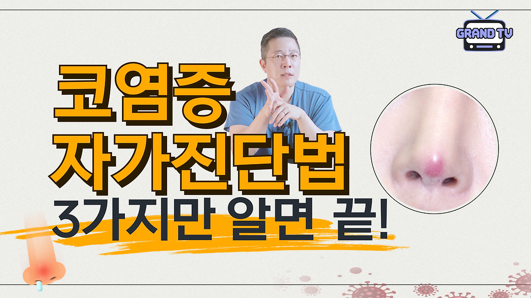 👃코수술 후 염증 자가진단법 알려드립니다! - kakaoTV 👃코수술 후 염증 자가진단법 알려드립니다!