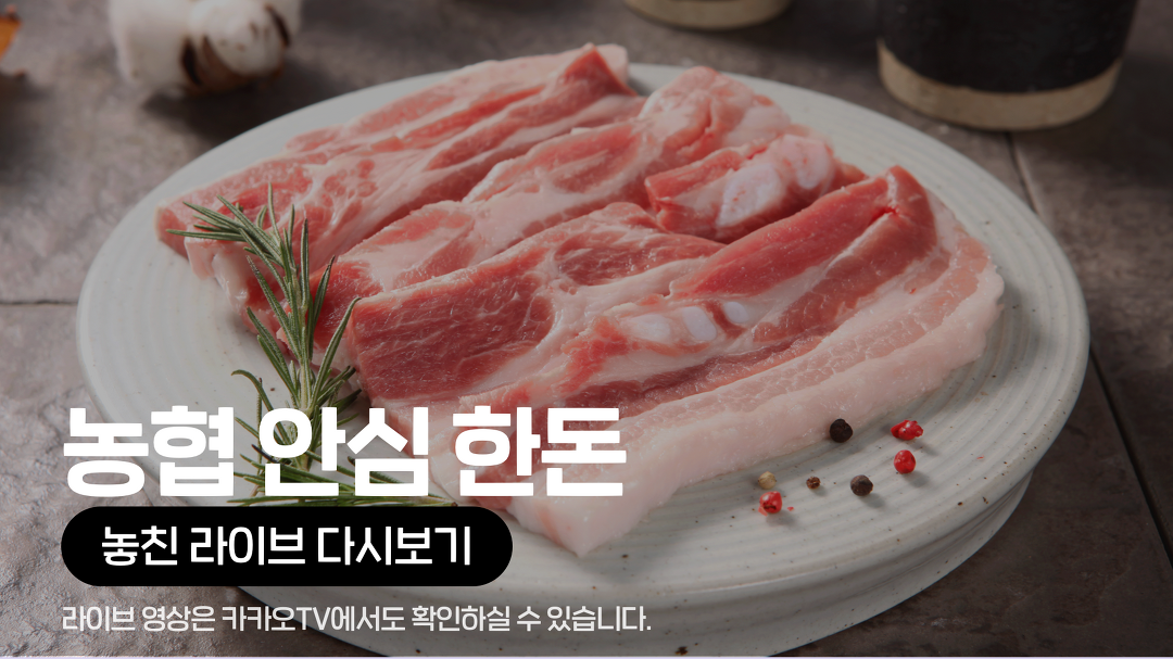 [카카오쇼핑라이브B] SK스토아 X 농협 안심 한돈 - kakaoTV [카카오쇼핑라이브B] SK스토아 X 농협 안심 한돈