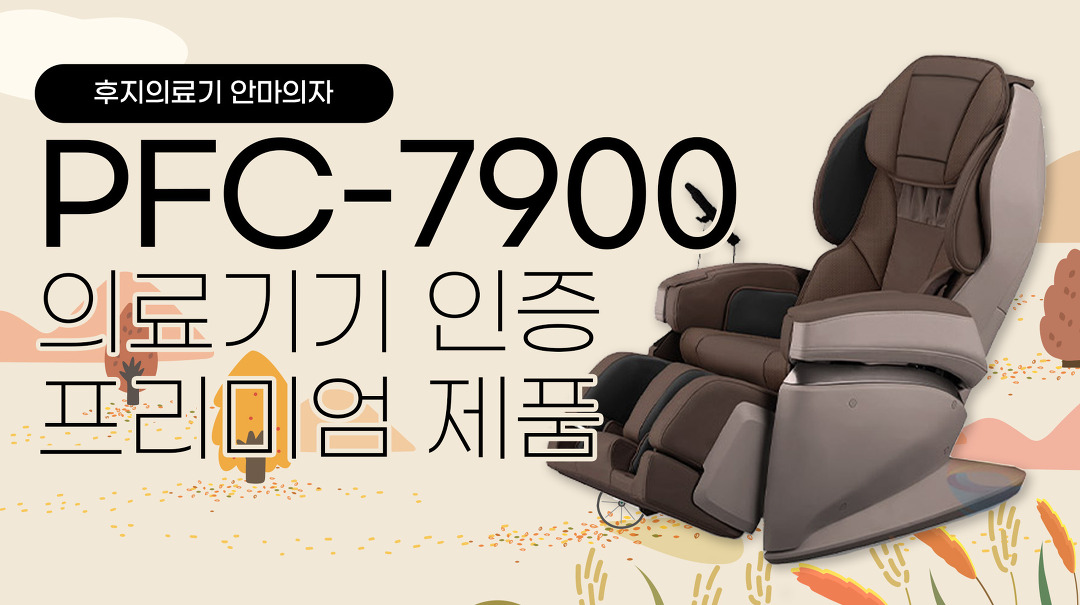 안아의자의 원조 후지의료기 프리미엄 안마의자 PFC 7900 - kakaoTV 안아의자의 원조 후지의료기 프리미엄 안마의자 PFC 7900