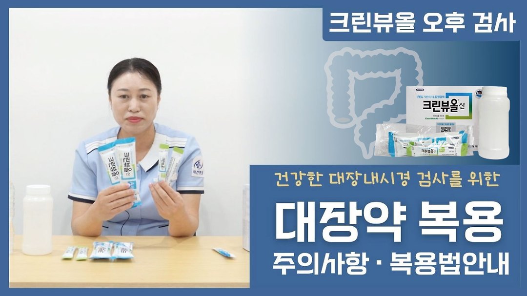 건강한 대장내시경을 위한 대장약 복용법 - 크린뷰올 오후검사 - kakaoTV 건강한 대장내시경을 위한 대장약 복용법 - 크린뷰올 오후검사