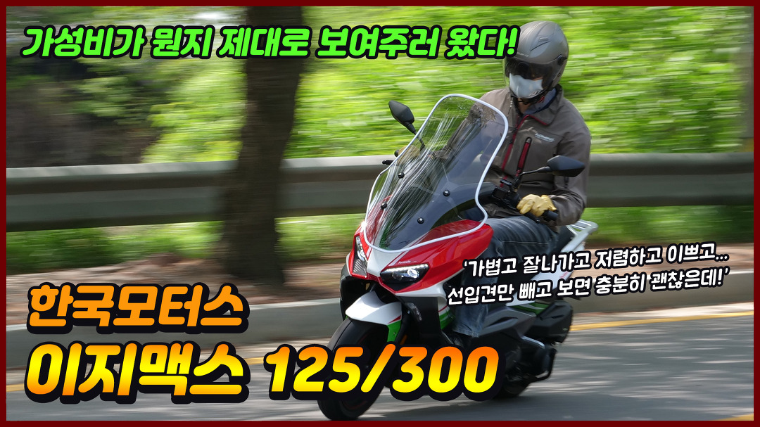 뭔지 제대로 보여주러 왔다. 한국모터스 이지맥스 125/300 - kakaoTV 가성비가 뭔지 제대로 보여주러 왔다. 한국모터스 이지맥스 125/300