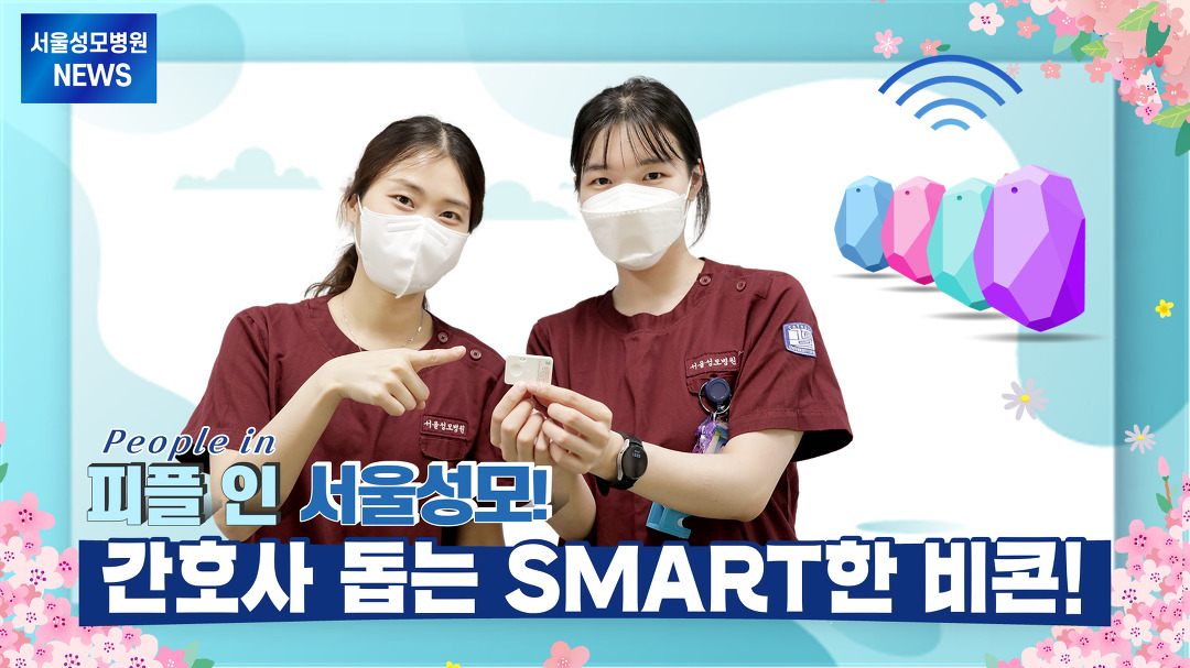 피플 인 서울성모, 간호사 돕는 SMART한 비콘! | 서울성모병원 - kakaoTV 피플 인 서울성모, 간호사 돕는 SMART한 비콘! | 서울성모병원