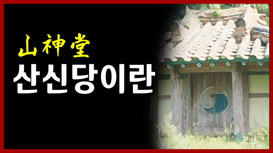 산신당이란? 부산 용한 점집 천하사 정대감 - kakaoTV 산신당이란? 부산 용한 점집 천하사 정대감