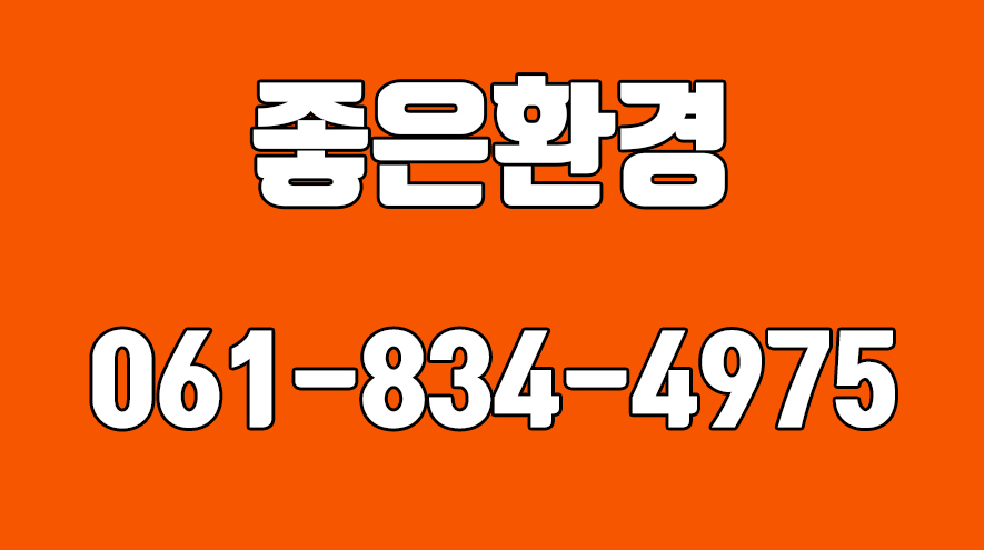 좋은환경,고흥폐기물처리,고흥산업폐기물처리... 고흥군폐기물처리 - kakaoTV 좋은환경,고흥폐기물처리,고흥산업폐기물처리... 