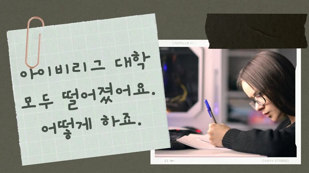 지원한 아이비리그 대학에 모두 떨어졌어요. 어떻게 하죠? - kakaoTV 지원한 아이비리그 대학에 모두 떨어졌어요. 어떻게 하죠?