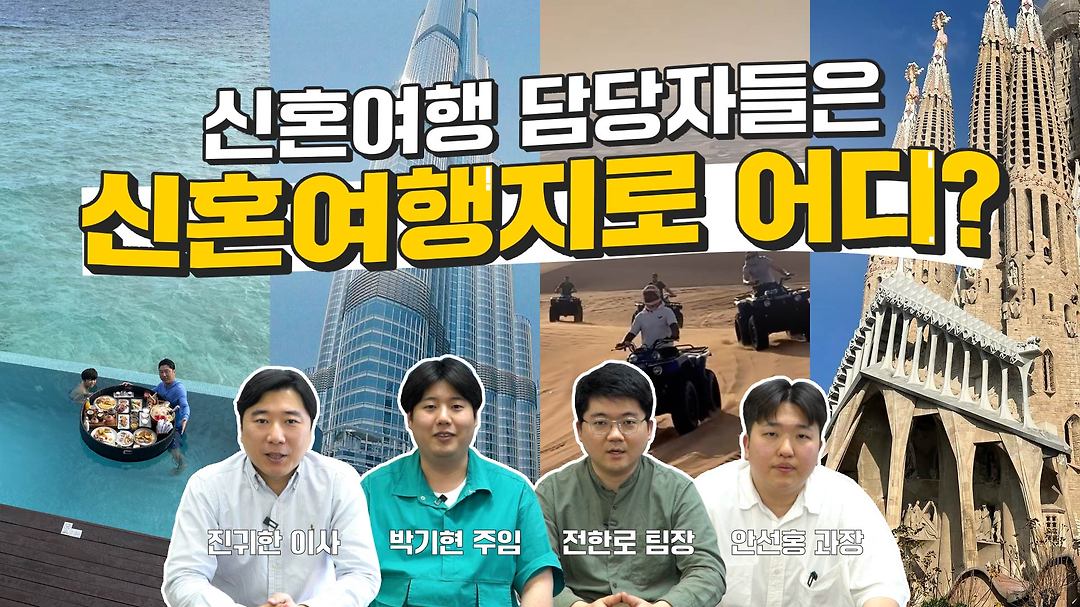 신혼여행 전문 여행사 허니문리조트 직원들이 찐으로 다녀온 신혼여행지? - kakaoTV 신혼여행 전문 여행사 허니문리조트 직원들이 찐으로... 