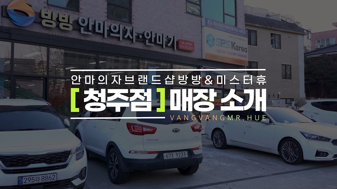 안마의자&안마기 편집샵 방방 미스터휴 청주점 [매장소개] - kakaoTV 안마의자&안마기 편집샵 방방 미스터휴 청주점 [매장소개]