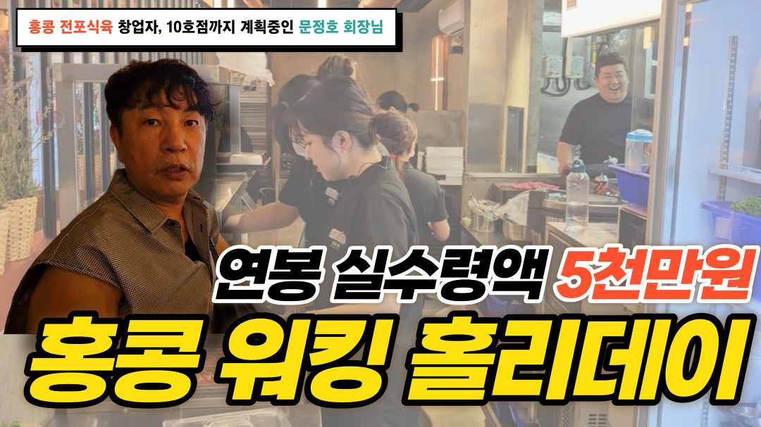 홍콩 워킹 홀리데이 일할 맛 나는 전포식육 근무자들의 연봉과 복지 - kakaoTV 홍콩 워킹 홀리데이 일할 맛 나는 전포식육 근무자들의 연봉과 복지