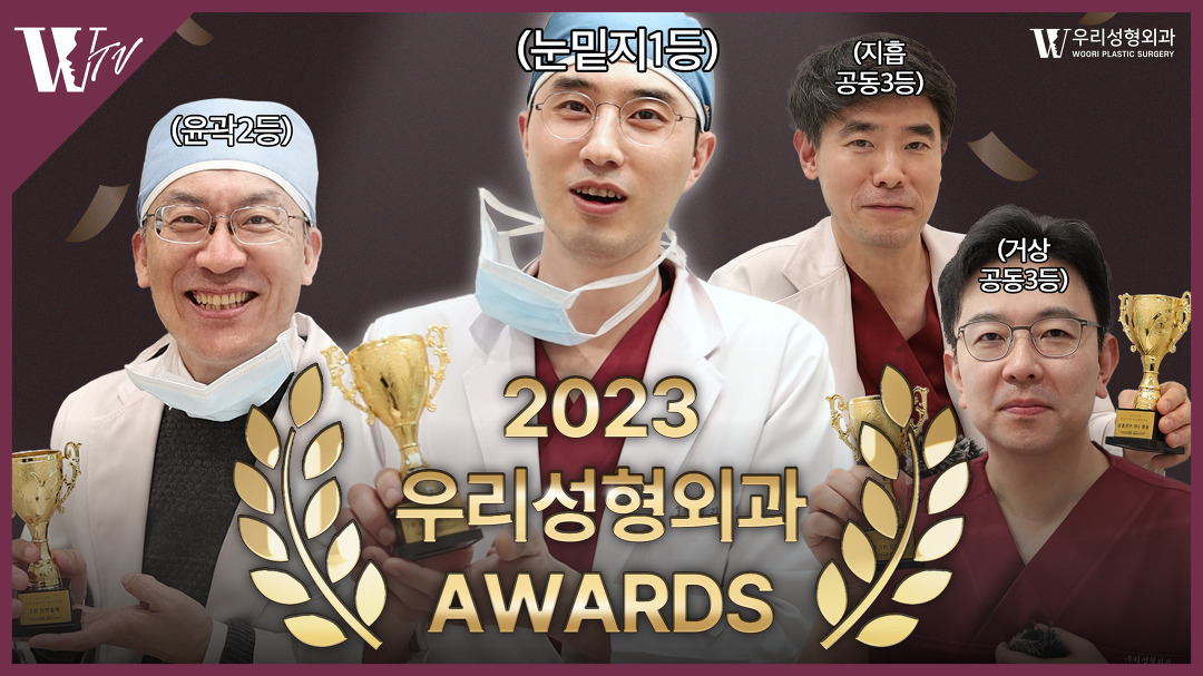 2023년 우리성형외과 베스트 성형 시상식 | 원장님들의 수상소감(재밌음 주의) - kakaoTV 2023년 우리성형외과 베스트 성형 시상식... 