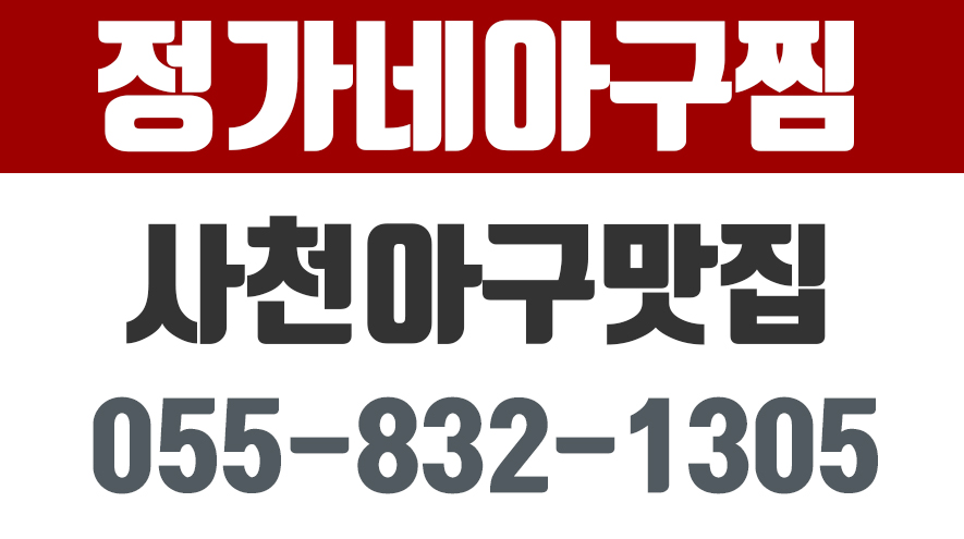 정가네아구찜,사천아구맛집,벌리동아구찜,벌리동대구뽈찜 - kakaoTV 정가네아구찜,사천아구맛집,벌리동아구찜,벌리동대구뽈찜