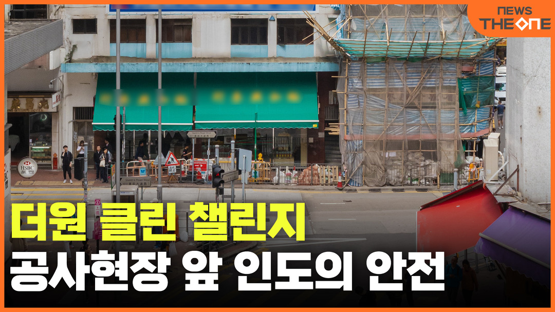 [더원 클린 챌린지] 공사현장 앞 인도의 안전 - kakaoTV [더원 클린 챌린지] 공사현장 앞 인도의 안전