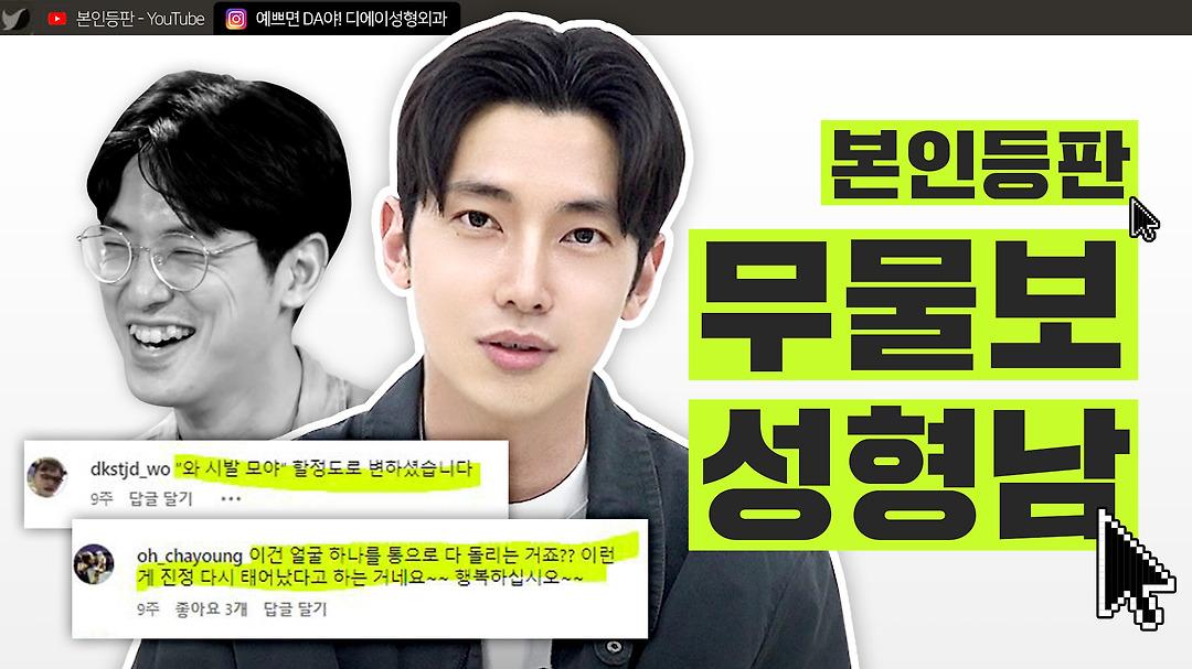 l 디에이성형외과 - kakaoTV 🎉조회수 377만🎉 무물보 소개팅남 본인 등판 댓글 읽기 l 맥미남 홍민기 l 디에이성형외과