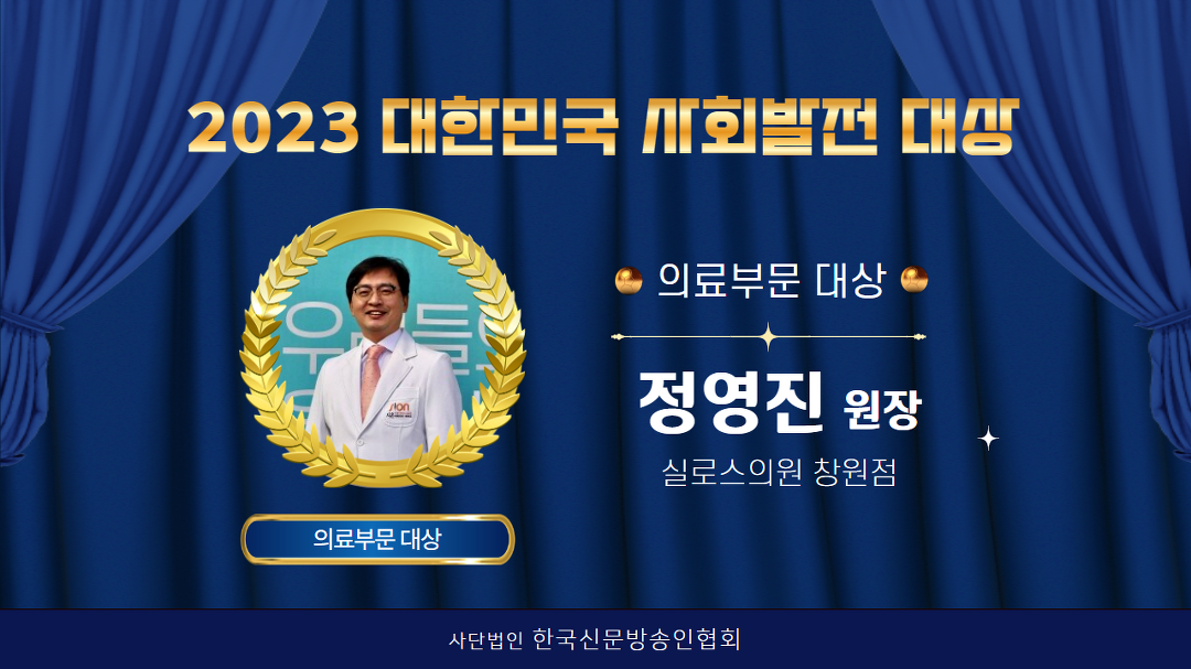 실로스의원창원점 정영진원장 2023대한민국사회발전대상 의료 부문... kakaoTV 실로스의원창원점 정영진원장 2023대한민국사회발전대상... 