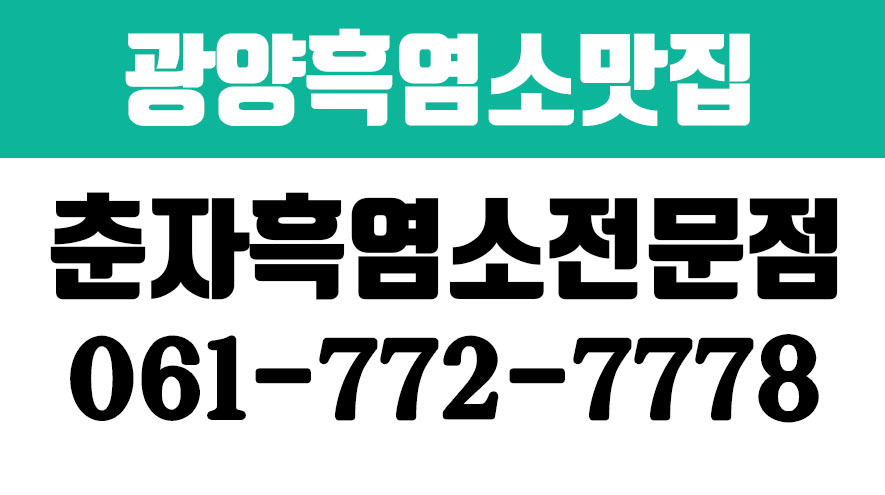 춘자흑염소전문점,광양흑염소맛집,광양맛집,광양한식맛집,광영동한식맛집,광영동흑염소 - kakaoTV 춘자흑염소전문점,광양흑염소맛집,광양맛집... 