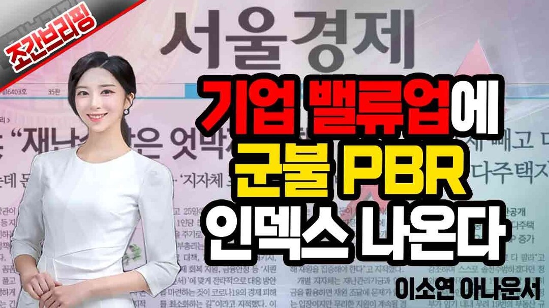 기업 밸류업에 군불 PBR 인덱스 나온다 │ 조간브리핑, 국내증시... PBR 인덱스 나온다 │ 조간브리핑, 국내증시, 해외증시, 경제, 밸류업... 