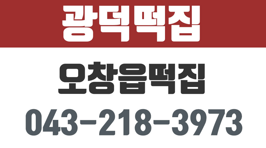 광덕떡집,오창읍떡집,청원구떡집,청주시떡집 - kakaoTV 광덕떡집,오창읍떡집,청원구떡집,청주시떡집