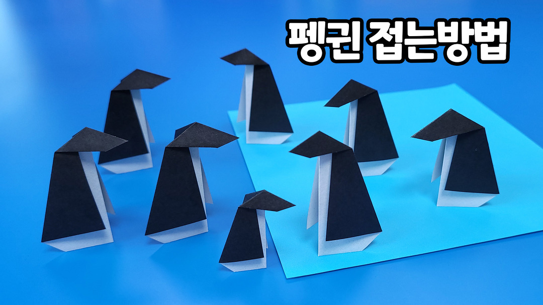 간단한 펭귄 접는방법(종이접기) / 네모아저씨 / Origami Penguin - kakaoTV 간단한 펭귄 접는방법(종이접기) / 네모아저씨 / Origami... 