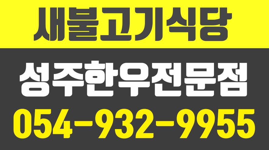 새불고기식당,성주한우전문점,성주한우맛집,성주맛집 - kakaoTV 새불고기식당,성주한우전문점,성주한우맛집,성주맛집