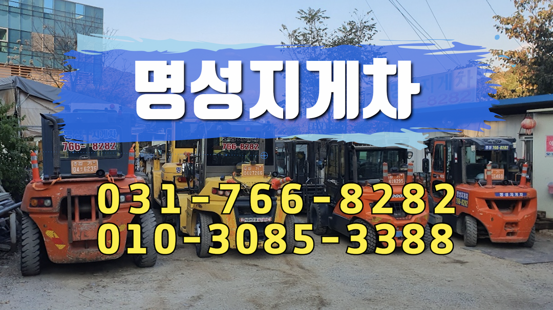 명성지게차 2 - kakaoTV 명성지게차 2