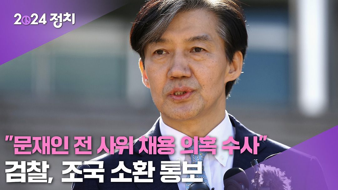 검찰, 조국 소환 통보… 文 전 사위 채용 의혹 수사 - kakaoTV 검찰, 조국 소환 통보… 文 전 사위 채용 의혹 수사