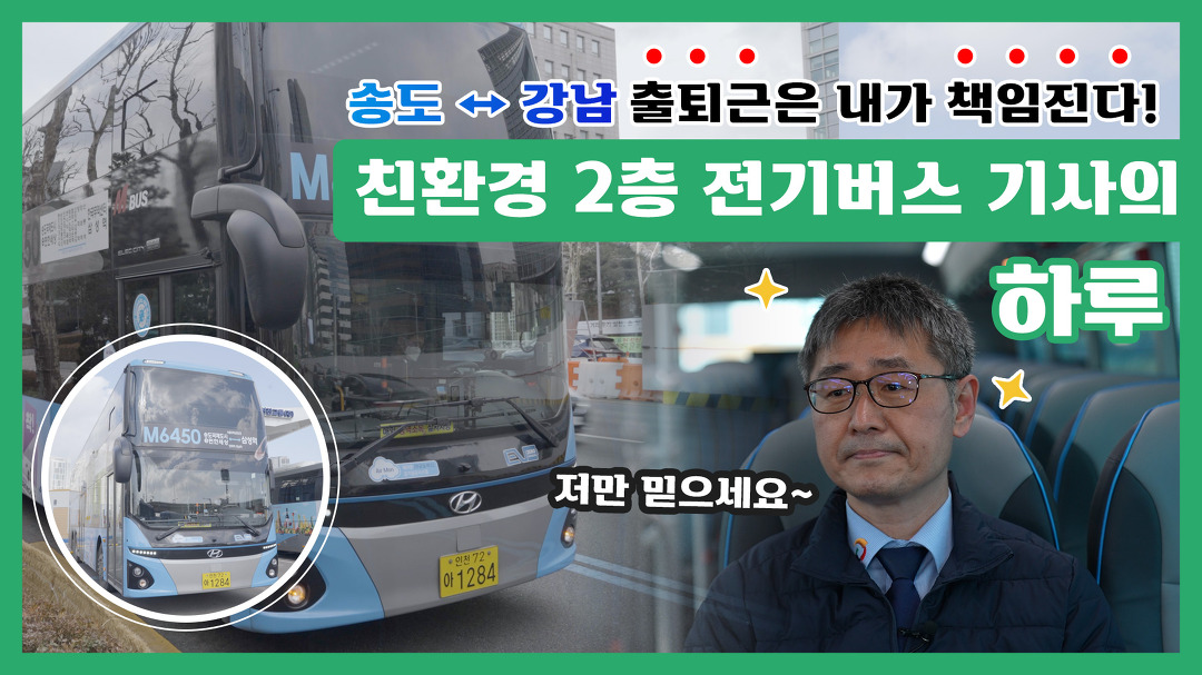 탑승객은 늘리고 탄소배출을 줄이고! 국내 친환경 2층 전기버스 운전사의 하루일과