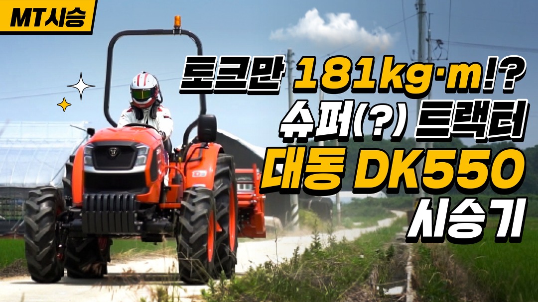 토크만 181kg·m..!? 슈퍼(?) 트랙터 대동 DK550 레이서 시승기 - kakaoTV 토크만 181kg·m..!? 슈퍼(?) 트랙터 대동 DK550 레이서 시승기
