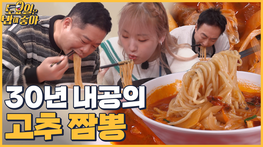 🍚EP.54 육해공이 담긴 고추짬뽕! 히포 히밥 무한흡입 부르는 30년 내공 짬뽕 핫플 - kakaoTV 🍚EP.54 육해공이 담긴 고추짬뽕! 히포 히밥... 