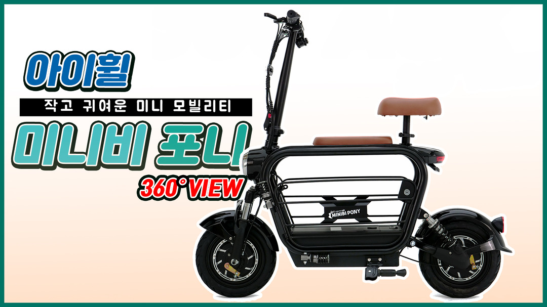 작고 귀여운 미니 모빌리티 아이휠 미니비 포니 360도 회전영상 - kakaoTV 작고 귀여운 미니 모빌리티 아이휠 미니비 포니 360도 회전영상
