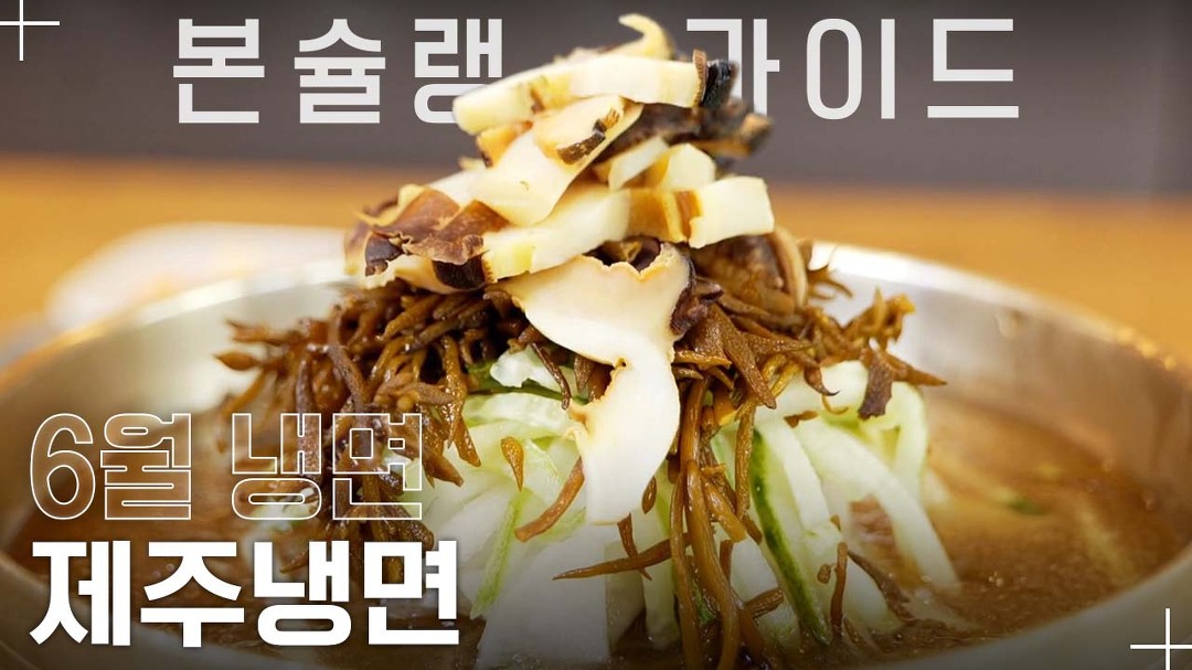 광주에 있는 제주냉면 맛집! / 제주올레면옥 / 월간 본슐랭 가이드 - kakaoTV 바다 건너 온 냉면?! 광주에 있는 제주냉면 맛집! / 제주올레면옥... 