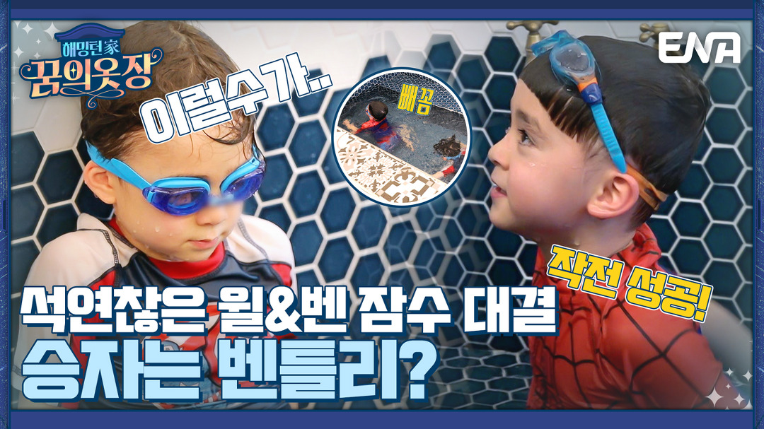 벤에게는 특별한 수영법이 있다? 물 안에서 물 안경 쓰기 I 해밍턴家(가) 꿈의 옷장 4회