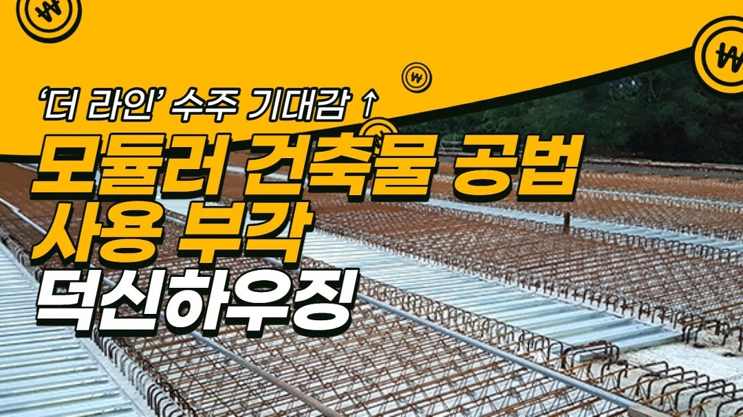 더 라인 수주 기대감 #덕신하우징 │ #매매전략, #종목추천 - kakaoTV... 더 라인 수주 기대감 #덕신하우징 │ #매매전략, #종목추천