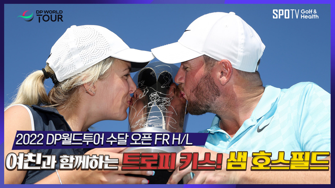 우승 요정의 서포트! 샘 호스필드 l 2022 DP월드투어 수달 오픈 - kakaoTV 우승 요정의 서포트! 샘 호스필드 l 2022 DP월드투어 수달 오픈