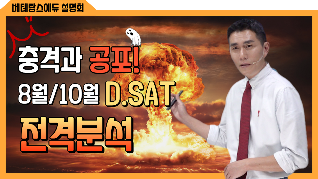 [23 하반기 베테랑스에듀 설명회] 8월, 10월 시험 전격분석... [23 하반기 베테랑스에듀 설명회] 8월, 10월 시험 전격분석 #digitalsat