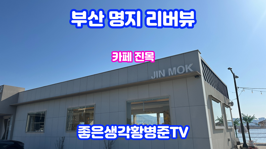 부산 명지 리버뷰 빵 카페 진목 [황병준TV] - kakaoTV 부산 명지 리버뷰 빵 카페 진목 [황병준TV]