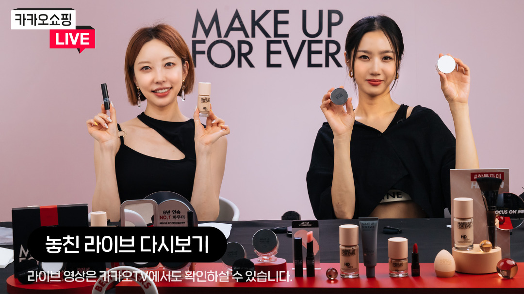 [카카오쇼핑라이브] 메이크업포에버 - kakaoTV [카카오쇼핑라이브] 메이크업포에버