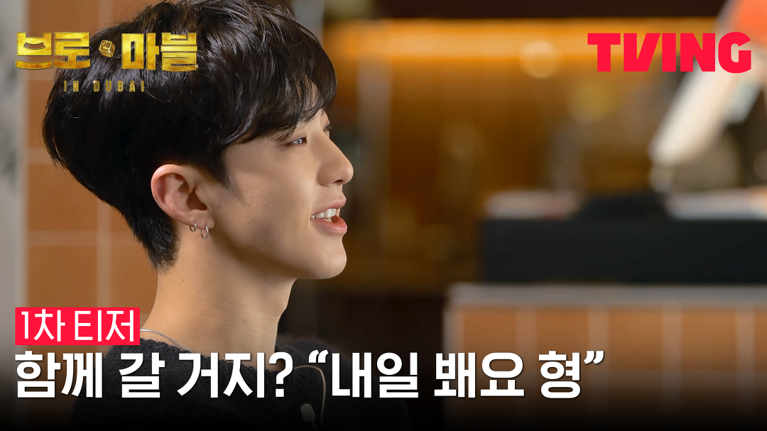 [브로 앤 마블] 돈이야? 나야? 선택해. “내일 봬요 형”💘ㅣ1차 티저ㅣTVING - kakaoTV [브로 앤 마블] 돈이야? 나야? 선택해. “내일... 