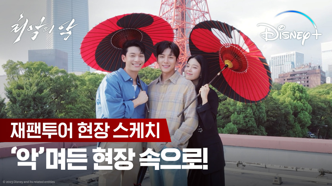 재팬투어 현장 스케치ㅣ[최악의 악]ㅣ디즈니+ - kakaoTV 재팬투어 현장 스케치ㅣ[최악의 악]ㅣ디즈니+