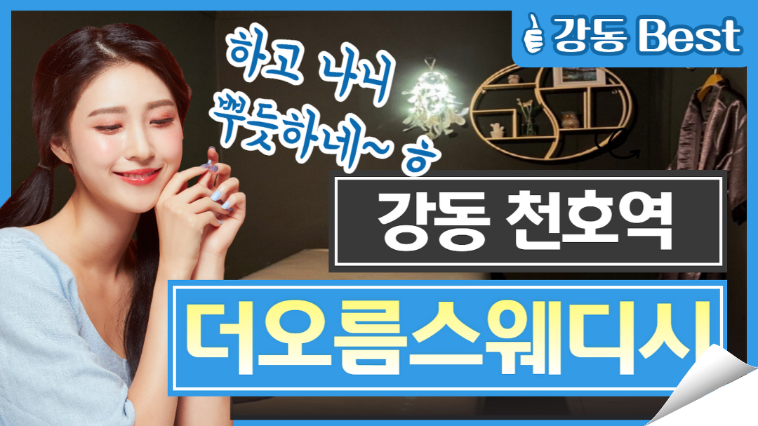 강동 천호역 스웨디시 마사지 답은 더오름스웨디시! - kakaoTV 강동 천호역 스웨디시 마사지 답은 더오름스웨디시!