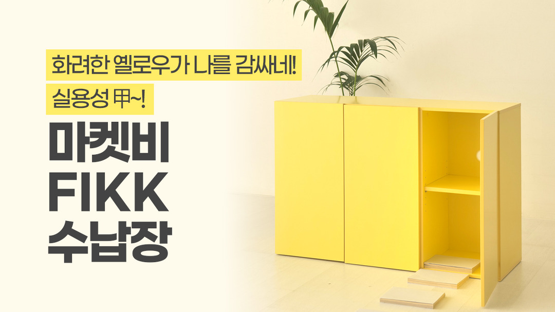 [마켓비 TV]🎨화려한 옐로우가 나를 감싸네! 실용성 甲~! ㅣ 마켓비 FIKK 수납장 - kakaoTV [마켓비 TV]🎨화려한 옐로우가 나를 감싸네!... 