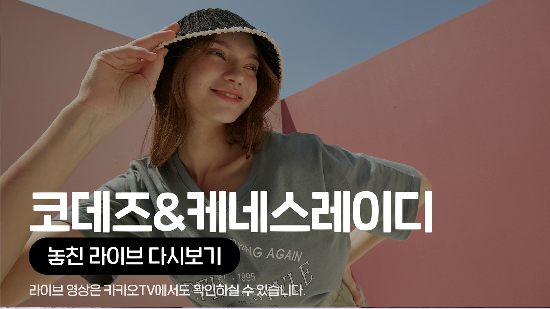 [카카오쇼핑라이브B] 현대신촌:케네스레이디/코데즈컴바인 - kakaoTV [카카오쇼핑라이브B] 현대신촌:케네스레이디/코데즈컴바인