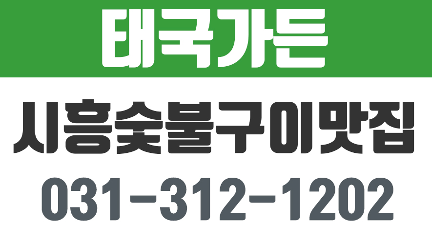 태국가든,시흥숯불구이맛집,대야동숯불갈비,대야동장어구이,시흥가볼만한곳,경기시흥맛집 - kakaoTV 태국가든,시흥숯불구이맛집... 